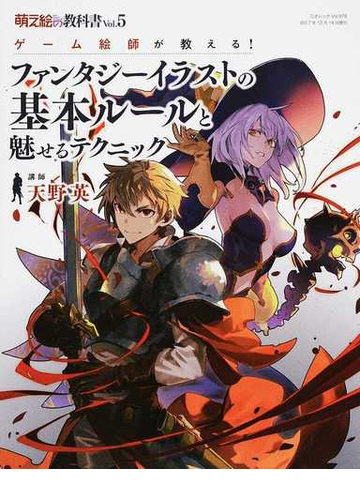 萌え絵の教科書 ｖｏｌ ５ ゲーム絵師が教える ファンタジーイラストの基本ルールと魅せるテクニックの通販 天野 英 三才ムック コミック Honto本の通販ストア