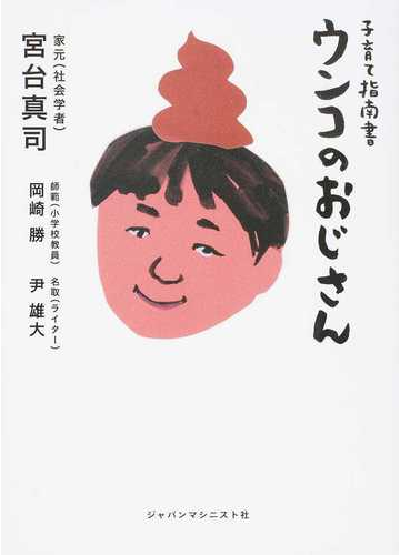 ウンコのおじさん 子育て指南書の通販 宮台 真司 岡崎 勝 紙の本 Honto本の通販ストア