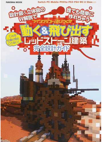 動く 飛び出すレッドストーン建築完全設計ガイド こんな仕掛け見たことない マインクラフトを遊びつくす 設計図 立体図のｗ解説で誰でも簡単に作れちゃうの通販 紙の本 Honto本の通販ストア