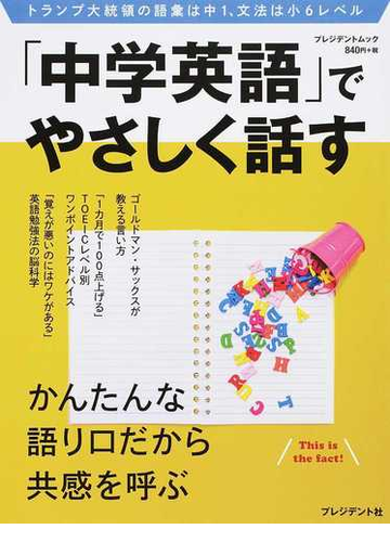 中学英語 でやさしく話す かんたんな語り口だから共感を呼ぶの通販 プレジデント編集部 プレジデントムック 紙の本 Honto本の通販ストア