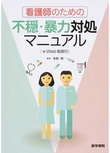 看護師のための不穏 暴力対処マニュアルの通販 本田 明 本田 明 紙の本 Honto本の通販ストア