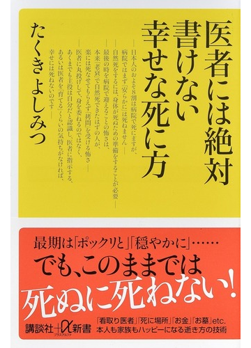 医者には絶対書けない幸せな死に方の通販 たくきよしみつ 講談社 A新書 紙の本 Honto本の通販ストア