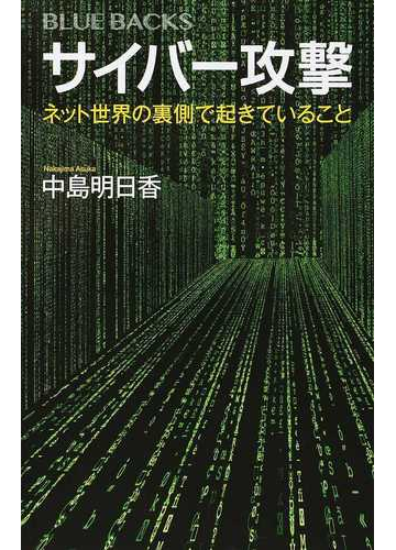 サイバー攻撃 ネット世界の裏側で起きていることの通販 中島 明日香 ブルー バックス 紙の本 Honto本の通販ストア