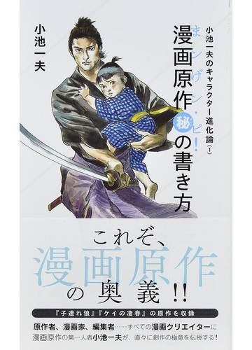 小池一夫のキャラクター進化論 １ 漫画原作 の書き方 まンげン ピ の通販 小池一夫 山科清春 星海社新書 紙の本 Honto本の通販ストア