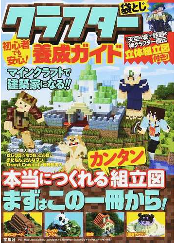 初心者でも安心 クラフター養成ガイド マインクラフトで建築家になる の通販 マイクラ職人組合 紙の本 Honto本の通販ストア