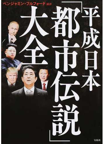 平成日本 都市伝説 大全の通販 ベンジャミン フルフォード 紙の本 Honto本の通販ストア