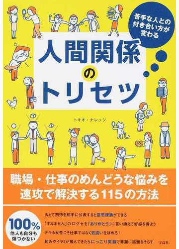 苦手な人との付き合い方が変わる人間関係のトリセツの通販 トキオ ナレッジ 紙の本 Honto本の通販ストア