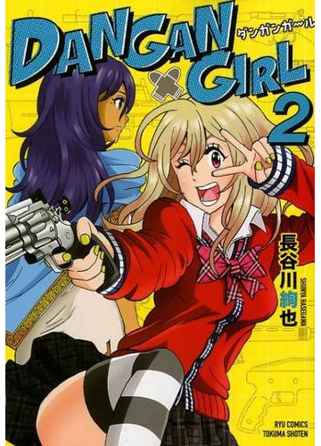 ｄａｎｇａｎ ｇｉｒｌ ２ ｒｙｕ ｃｏｍｉｃｓ の通販 長谷川絢也 コミック Honto本の通販ストア