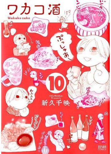 ワカコ酒 １０ ゼノンコミックス の通販 新久千映 コミック Honto本の通販ストア