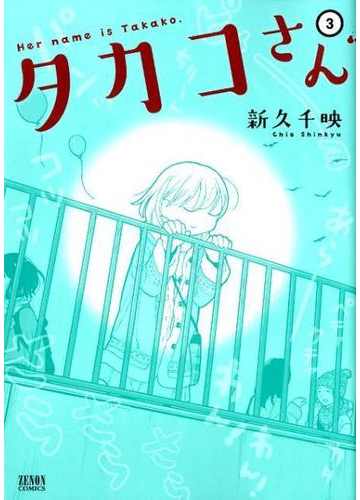 タカコさん ３ ゼノンコミックス の通販 新久千映 コミック Honto本の通販ストア