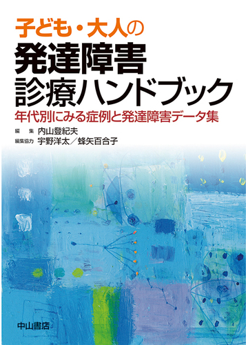 子ども 大人の発達障害診療ハンドブック 年代別にみる症例と発達障害データ集の通販 内山 登紀夫 宇野 洋太 紙の本 Honto本の通販ストア
