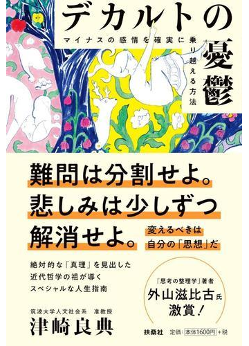 デカルトの憂鬱 マイナスの感情を確実に乗り越える方法の通販 津崎 良典 紙の本 Honto本の通販ストア