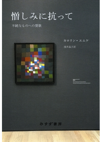 憎しみに抗って 不純なものへの賛歌の通販 カロリン エムケ 浅井 晶子 紙の本 Honto本の通販ストア