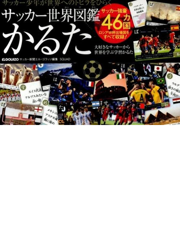 サッカー世界図鑑かるたの通販 サッカー新聞エル ゴ 紙の本 Honto本の通販ストア