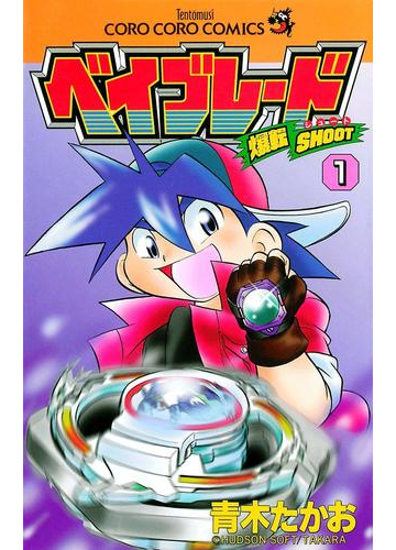 爆転シュート ベイブレード 1 漫画 の電子書籍 無料 試し読みも Honto電子書籍ストア