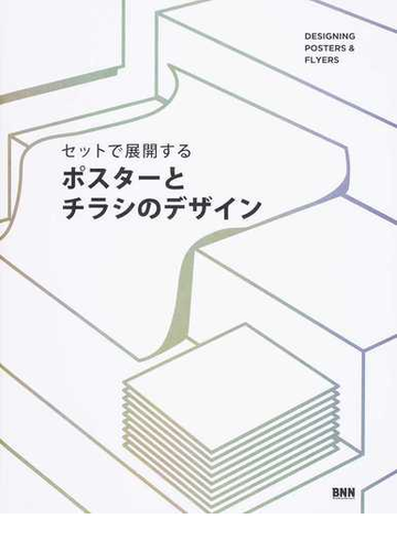 セットで展開するポスターとチラシのデザインの通販 青山 竜也 冨沢 淳 紙の本 Honto本の通販ストア