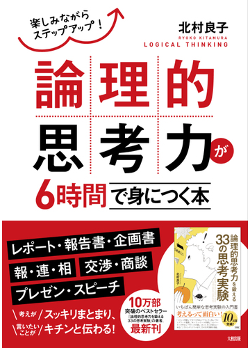 論理的思考力が６時間で身につく本 楽しみながらステップアップ の通販 北村 良子 紙の本 Honto本の通販ストア