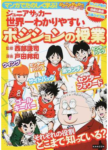 ジュニアサッカー世界一わかりやすいポジションの授業 マンガでたのしく学ぶ ジュニア年代技術 戦術上達バイブルの通販 西部 謙司 戸田 邦和 紙の本 Honto本の通販ストア