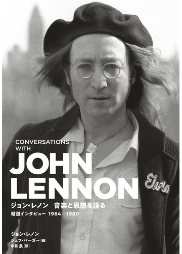 ジョン レノン 音楽と思想を語る 精選インタビュー１９６４ １９８０の通販 ジョン レノン ジェフ バーガー 紙の本 Honto本の通販ストア