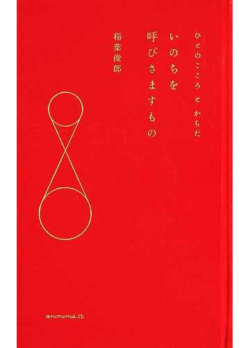 いのちを呼びさますもの ひとのこころとからだの通販 稲葉 俊郎 紙の本 Honto本の通販ストア