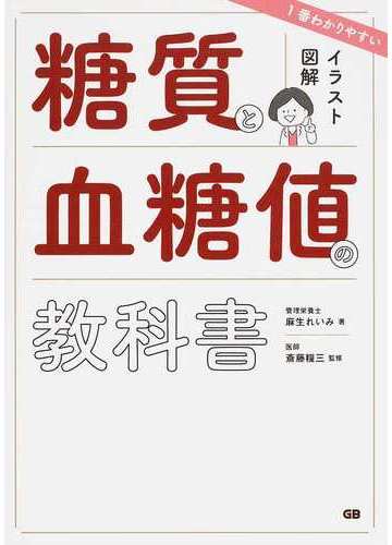 イラスト図解１番わかりやすい糖質と血糖値の教科書の通販 麻生 れいみ 斎藤 糧三 紙の本 Honto本の通販ストア