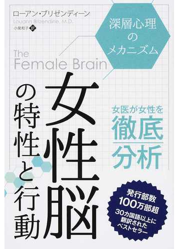 女性脳の特性と行動 深層心理のメカニズムの通販 ローアン ブリゼンディーン 小泉 和子 紙の本 Honto本の通販ストア