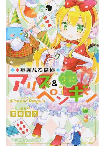 華麗なる探偵アリス ペンギン １０ パーティ パーティの通販 南房秀久 あるや 小学館ジュニア文庫 紙の本 Honto本の通販ストア