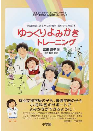 ゆっくりよみかきトレーニング 発達障害 ひらがなが苦手 どの子も伸ばす ぶどう きっぷ ちょうちょうなど音読と書字のための視覚トレーニングの通販 武田洋子 平岩幹男 紙の本 Honto本の通販ストア