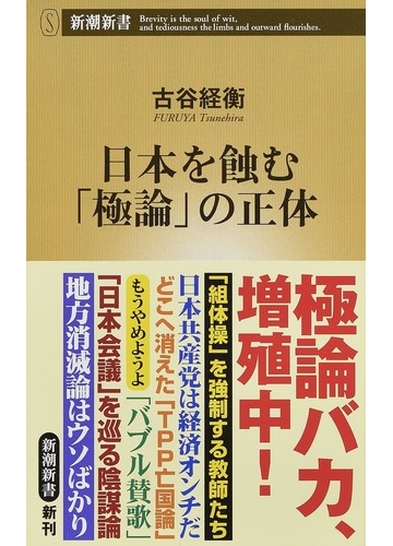 日本を蝕む 極論 の正体の通販 古谷 経衡 新潮新書 紙の本 Honto本の通販ストア