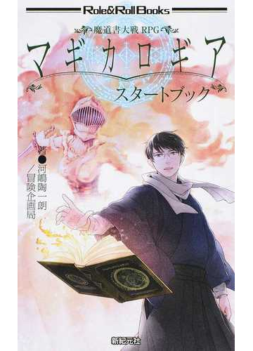 魔道書大戦ｒｐｇマギカロギアスタートブックの通販 河嶋 陶一朗 冒険企画局 紙の本 Honto本の通販ストア