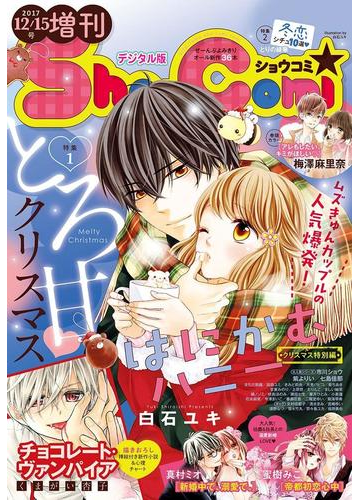 ｓｈｏ ｃｏｍｉ 増刊 17年12月15日号 17年12月15日発売 漫画 の電子書籍 無料 試し読みも Honto電子書籍ストア