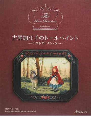 古屋加江子のトールペイント ベストセレクション 古屋加江子のトールペイント ベストセレクション