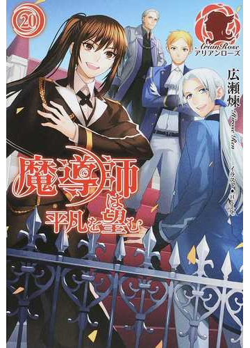 魔導師は平凡を望む ２０の通販 広瀬煉 11 アリアンローズ 紙の本 Honto本の通販ストア