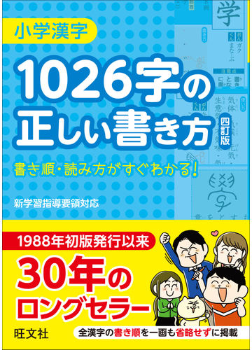 小学漢字1026字の正しい書き方 四訂版の通販 旺文社 紙の本 Honto本の通販ストア