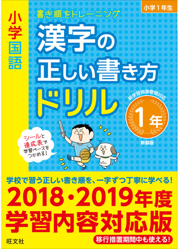 小学国語漢字の正しい書き方ドリル 書き順をトレーニング 新装版 １年の通販 旺文社 紙の本 Honto本の通販ストア