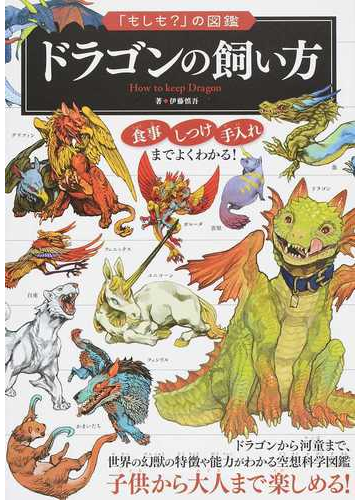 ドラゴンの飼い方の通販 伊藤 慎吾 紙の本 Honto本の通販ストア