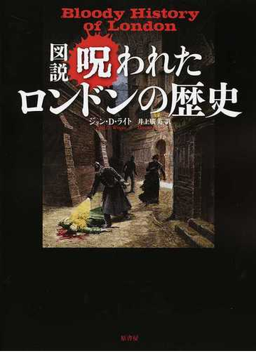 図説呪われたロンドンの歴史の通販 ジョン ｄ ライト 井上 廣美 紙の本 Honto本の通販ストア
