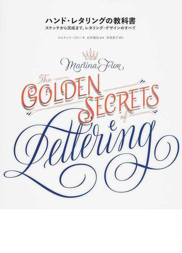 ハンド レタリングの教科書 スケッチから完成まで レタリング デザインのすべての通販 マルティナ フロー 白井 敬尚 紙の本 Honto本の通販ストア
