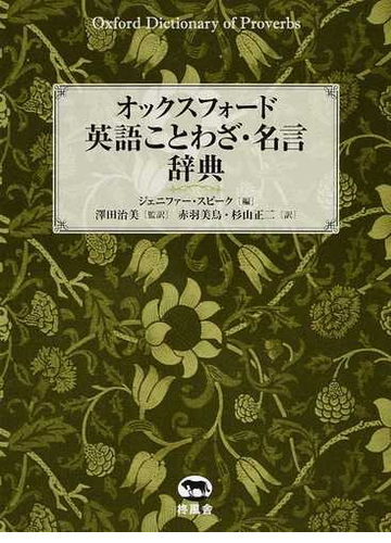 オックスフォード英語ことわざ 名言辞典の通販 ジェニファー スピーク 澤田 治美 紙の本 Honto本の通販ストア