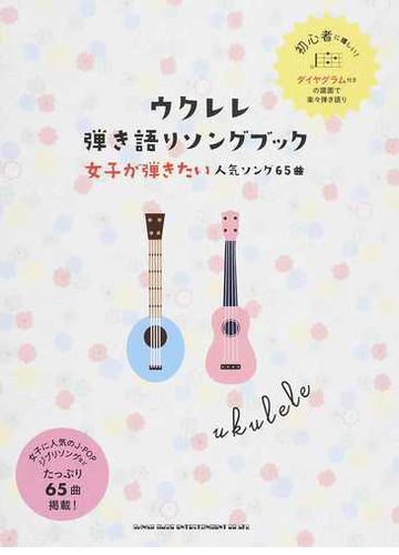 ウクレレ弾き語りソングブック 女子が弾きたい人気ソング６５曲の通販 紙の本 Honto本の通販ストア