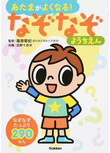 あたまがよくなる なぞなぞようちえん なぞなぞ２９０もんの通販 篠原 菊紀 近野 十志夫 紙の本 Honto本の通販ストア