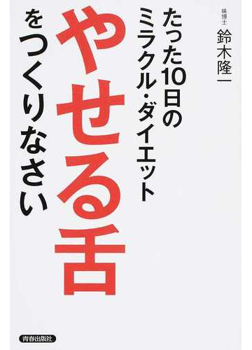 やせる舌 をつくりなさい たった１０日のミラクル ダイエットの通販 鈴木 隆一 紙の本 Honto本の通販ストア