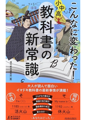 こんなに変わった 小中高 教科書の新常識の通販 現代教育調査班 青春新書play Books 紙の本 Honto本の通販ストア