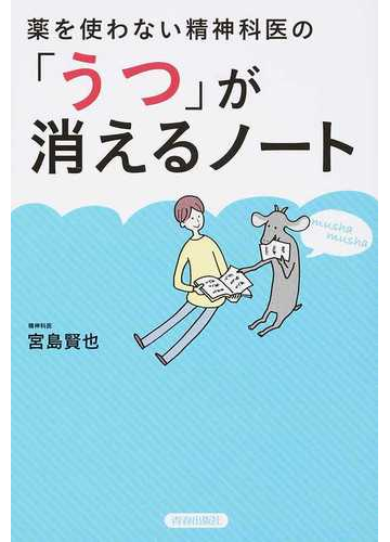 薬を使わない精神科医の うつ が消えるノートの通販 宮島 賢也 紙の本 Honto本の通販ストア