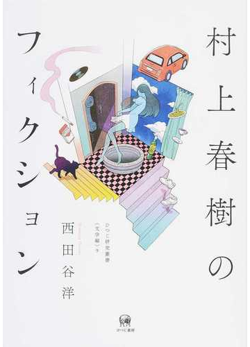 村上春樹のフィクションの通販 西田谷 洋 小説 Honto本の通販ストア