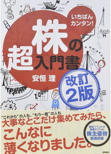 株の超入門書 いちばんカンタン 改訂２版の通販 安恒理 紙の本 Honto本の通販ストア