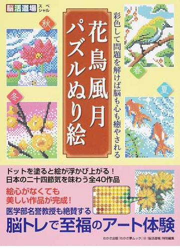 花鳥風月パズルぬり絵 彩色して問題を解けば脳も心も癒やされる 脳トレｂｏｏｋの通販 わかさ出版 紙の本 Honto本の通販ストア