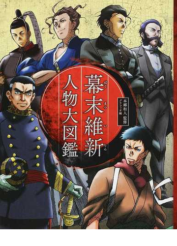 幕末維新人物大図鑑の通販 本郷 和人 グラフィオ 紙の本 Honto本の通販ストア