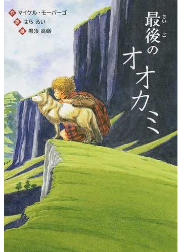 最後のオオカミの通販 マイケル モーパーゴ はら るい 紙の本 Honto本の通販ストア