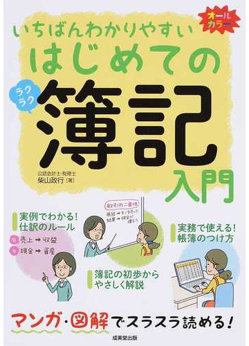 いちばんわかりやすいはじめての簿記入門 マンガ 図解の通販 柴山 政行 紙の本 Honto本の通販ストア